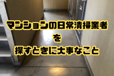 大阪でマンションの日常清掃業者を探すときに大事なこと​